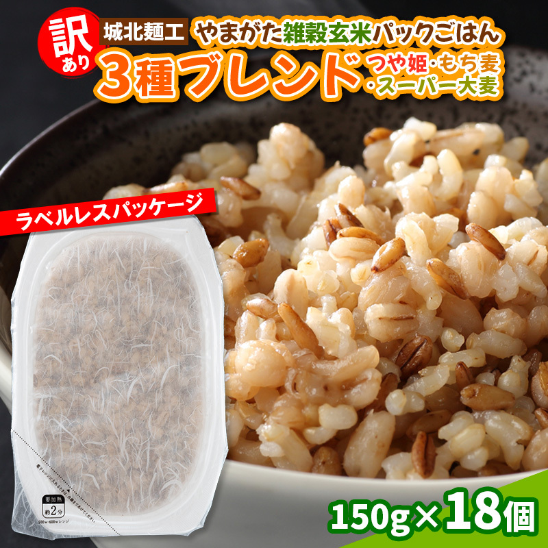 【訳あり】やまがた雑穀玄米パックごはん 150g×18個(つや姫・スーパー大麦・もち麦)  FY25-336山形県山形市10000米・パン玄米・雑穀米・もち米・餅