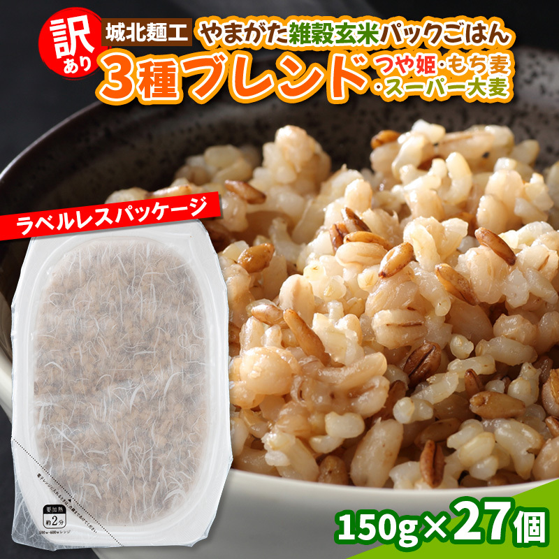 【訳あり】やまがた雑穀玄米パックごはん 150g×27個(つや姫・スーパー大麦・もち麦)  FY25-337山形県山形市14000米・パン玄米・雑穀米・もち米・餅