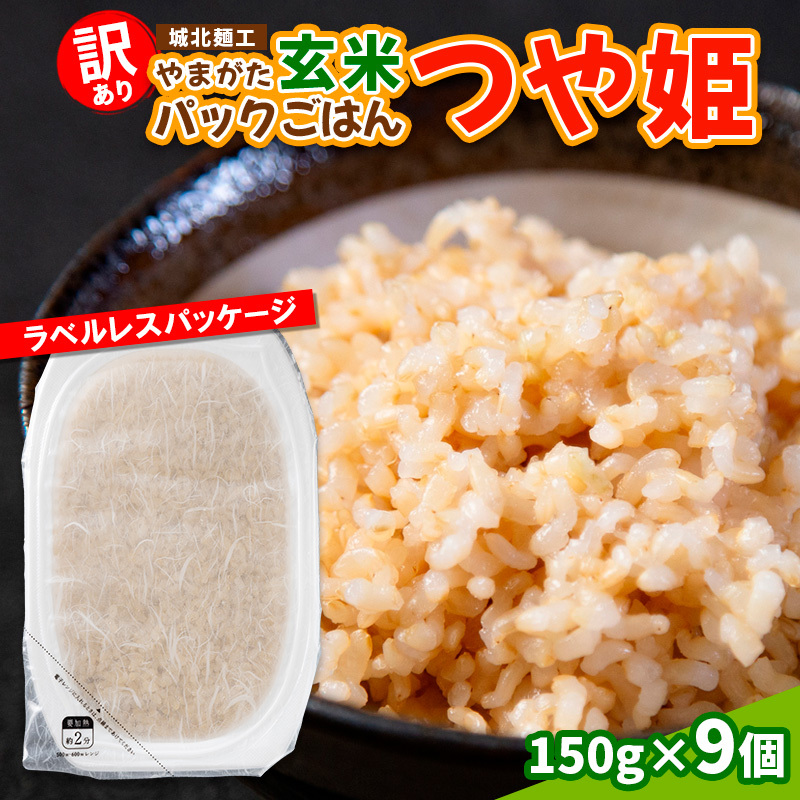 【訳あり】やまがた玄米パックごはん 150g×9個(つや姫)  FY25-338山形県山形市7000米・パン白米