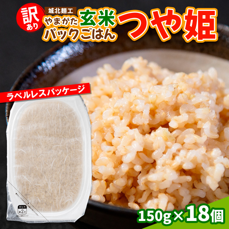 【訳あり】やまがた玄米パックごはん 150g×18個(つや姫)  FY25-339山形県山形市10000米・パン玄米・雑穀米・もち米・餅