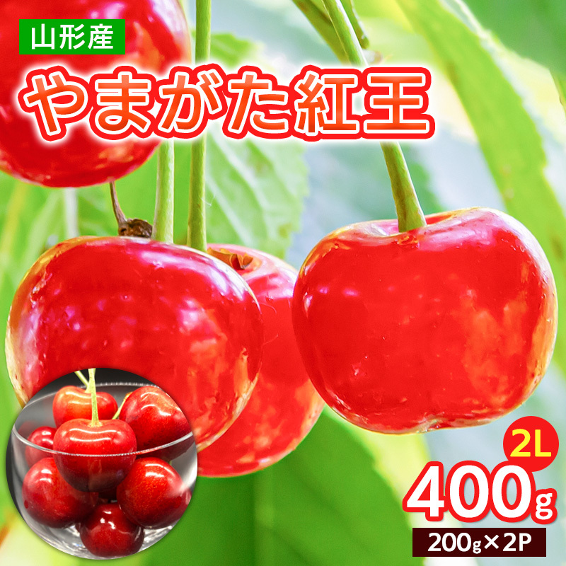 やまがた 紅王 2L 400g(200g×2パック)【令和8年産先行予約】FS25-064山形県山形市30000果物・フルーツさくらんぼ