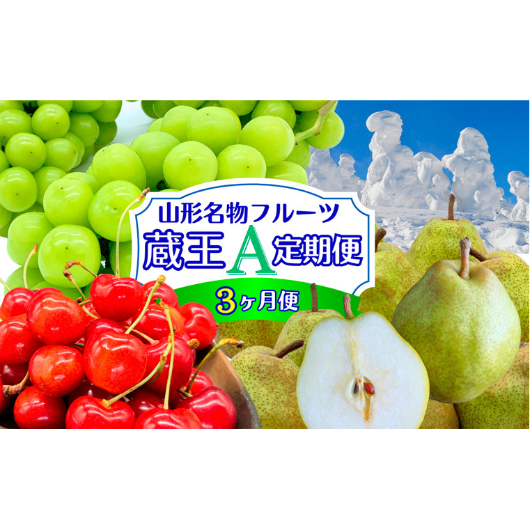 【定期便3回】やまがたフルーツ定期便”蔵王”山形名物フルーツA FY25-343山形県山形市52000果物・フルーツマスカット・ぶどう