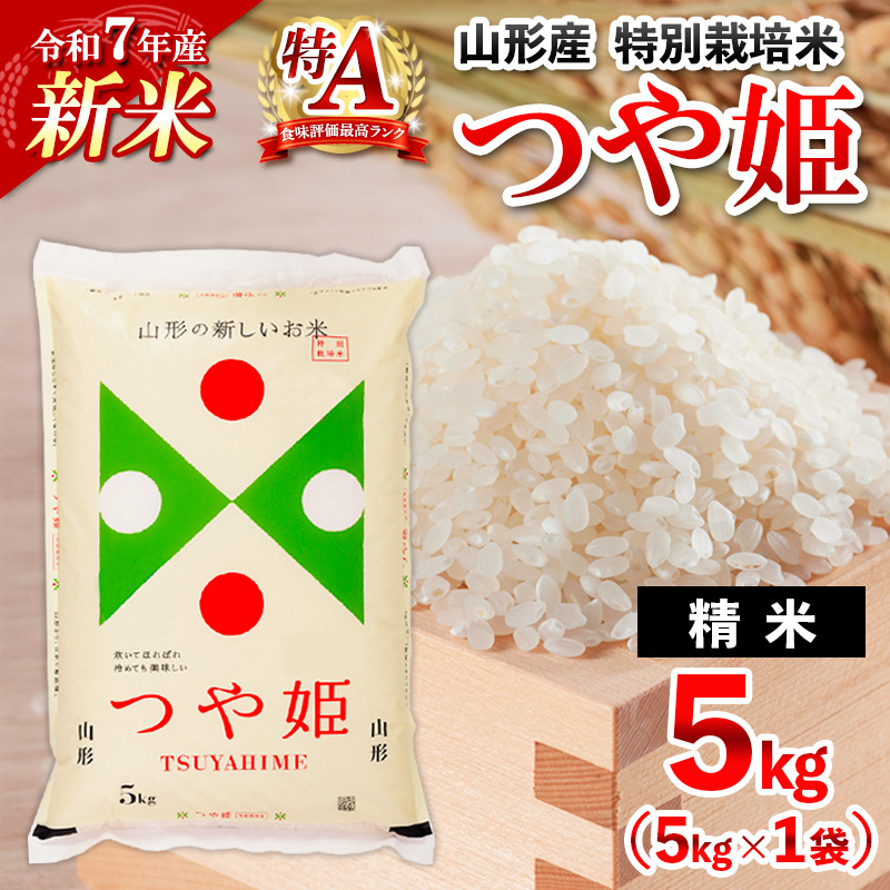 【1月発送】令和7年産 新米 山形産 特別栽培米 つや姫(白米) 5kg FY25-344山形県山形市17000米・パン白米