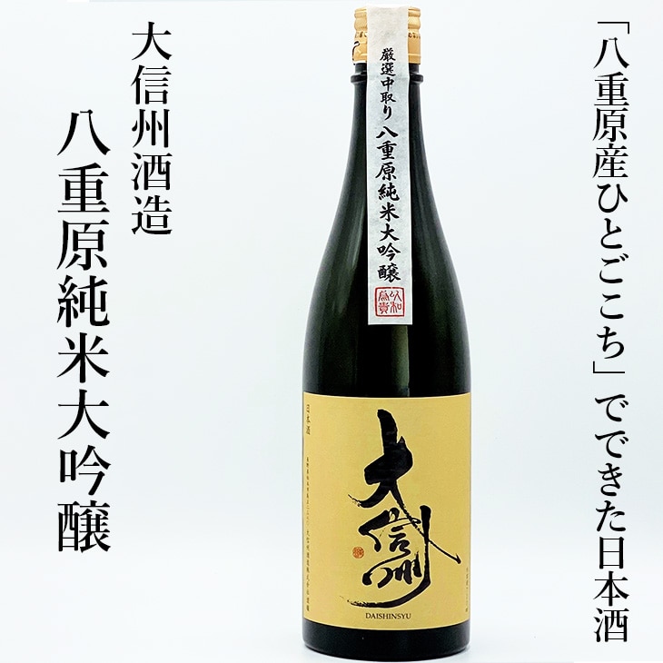 長野原産 日本酒 純米大吟醸無濾過生原酒 大信州720ml - 靴/バッグ