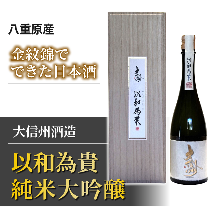 八重原産金紋錦でできた日本酒「大信州酒造 以和為貴 純米大吟醸」 | 長野県東御市 | JRE MALLふるさと納税