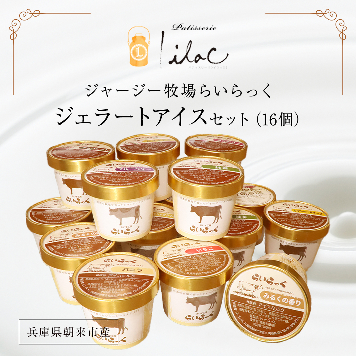 ジャージー牧場らいらっく ジェラートアイスセット(16個) 兵庫県 朝来市 AS1CB1兵庫県朝来市22000菓子・スイーツアイス・ジェラート