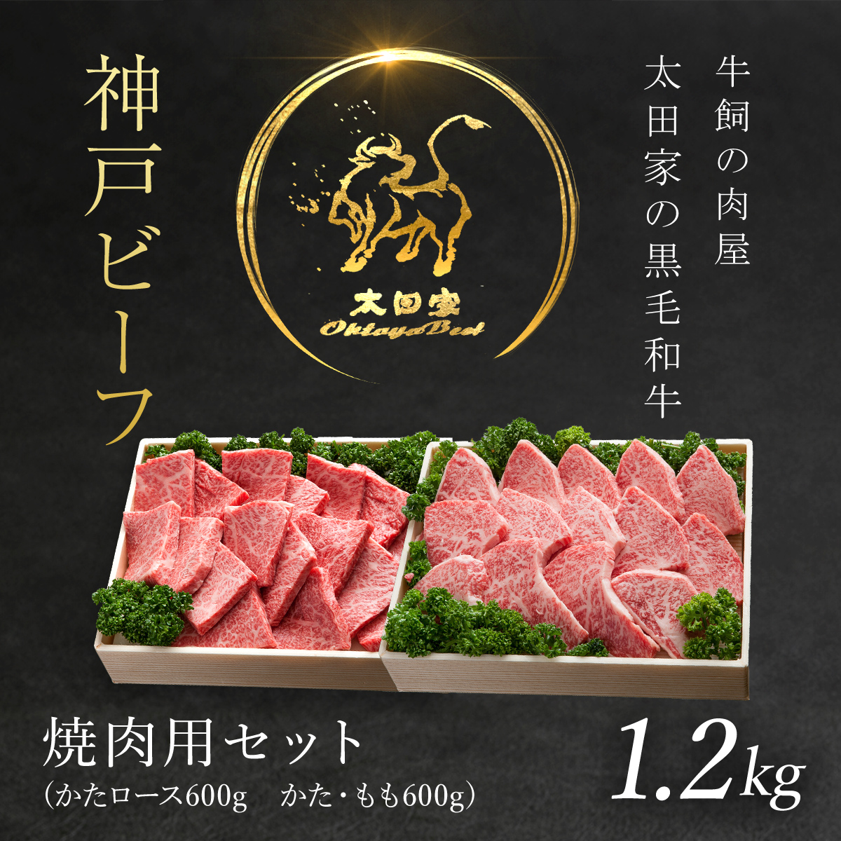 神戸牛 焼肉用セット 1.2kg  神戸ビーフ 黒毛和牛 国産和牛 ブランド牛 牛肉 お肉 肉 兵庫県 朝来市 AS8F19-ASGYS5兵庫県朝来市50000肉牛肉