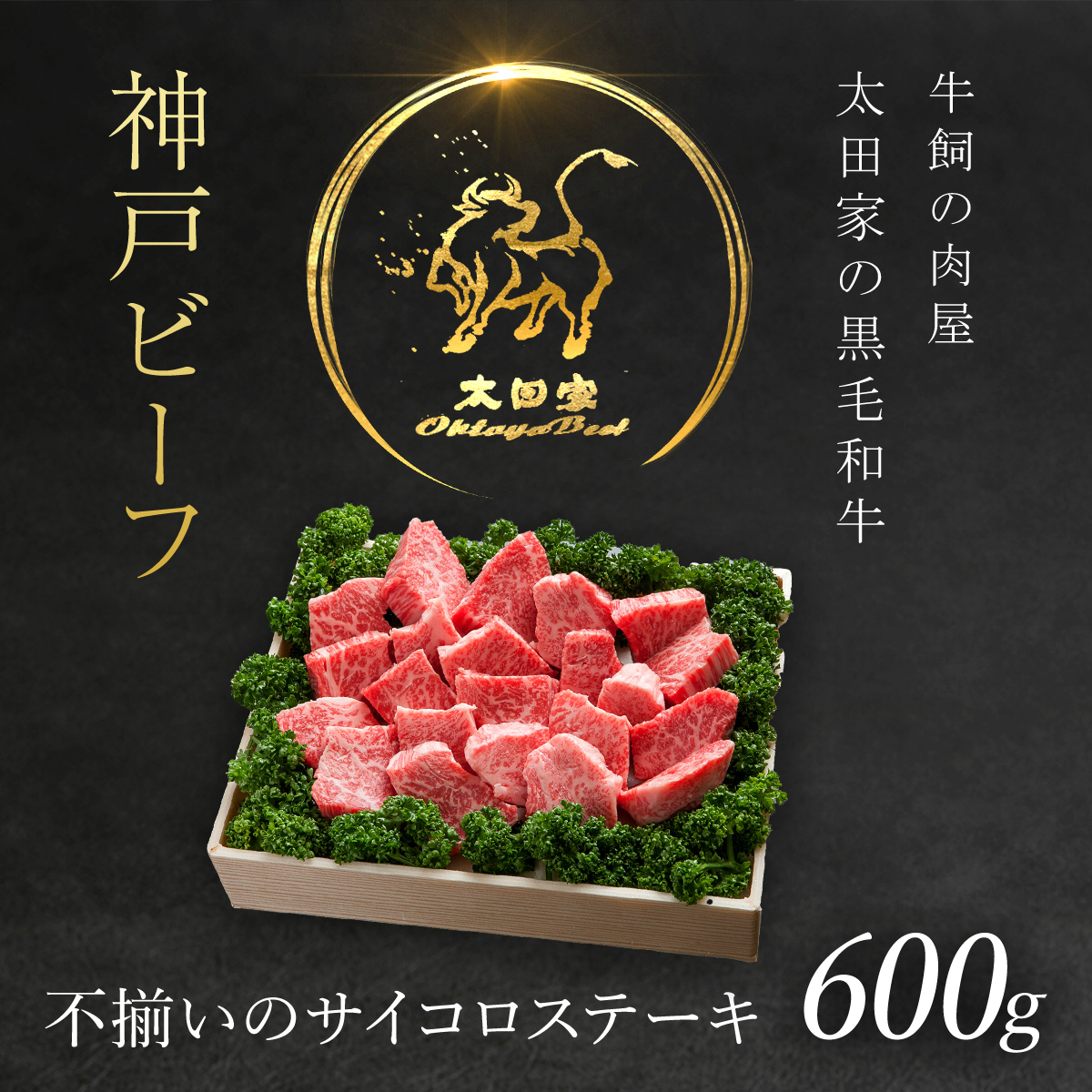 神戸牛 不揃いのサイコロステーキ 600g 神戸ビーフ 黒毛和牛 国産和牛 ブランド牛 牛肉 お肉 肉 兵庫県 朝来市 AS8D23-ASGDS3兵庫県朝来市30000肉牛肉