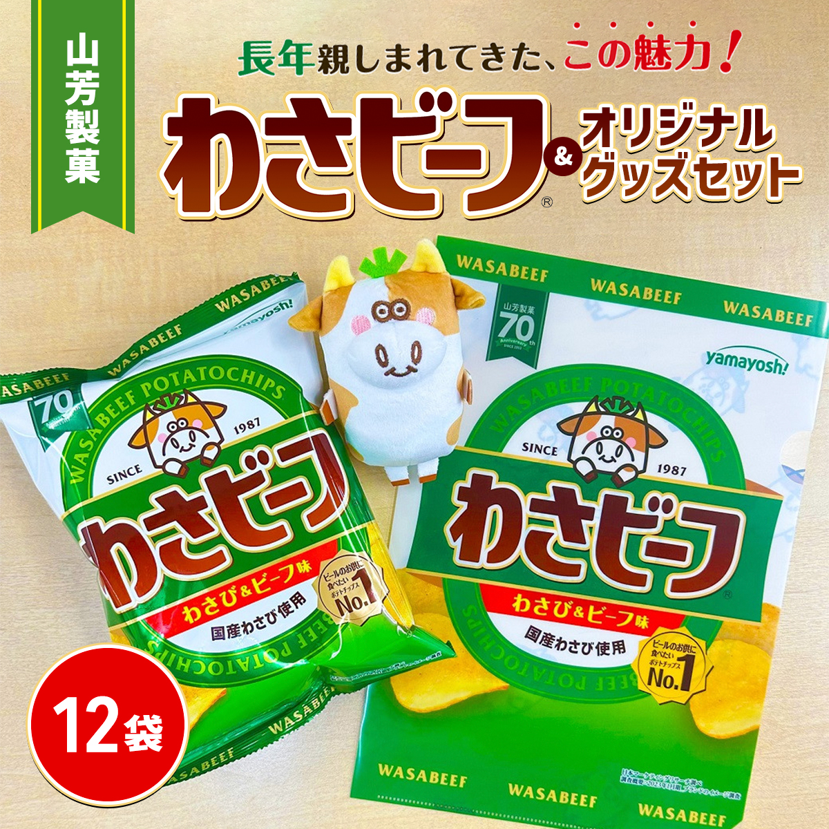 山芳製菓のポテトチップス わさビーフ(50g×12袋)&オリジナルグッズセット AS12AC15兵庫県朝来市8000菓子・スイーツ煎餅・おかき