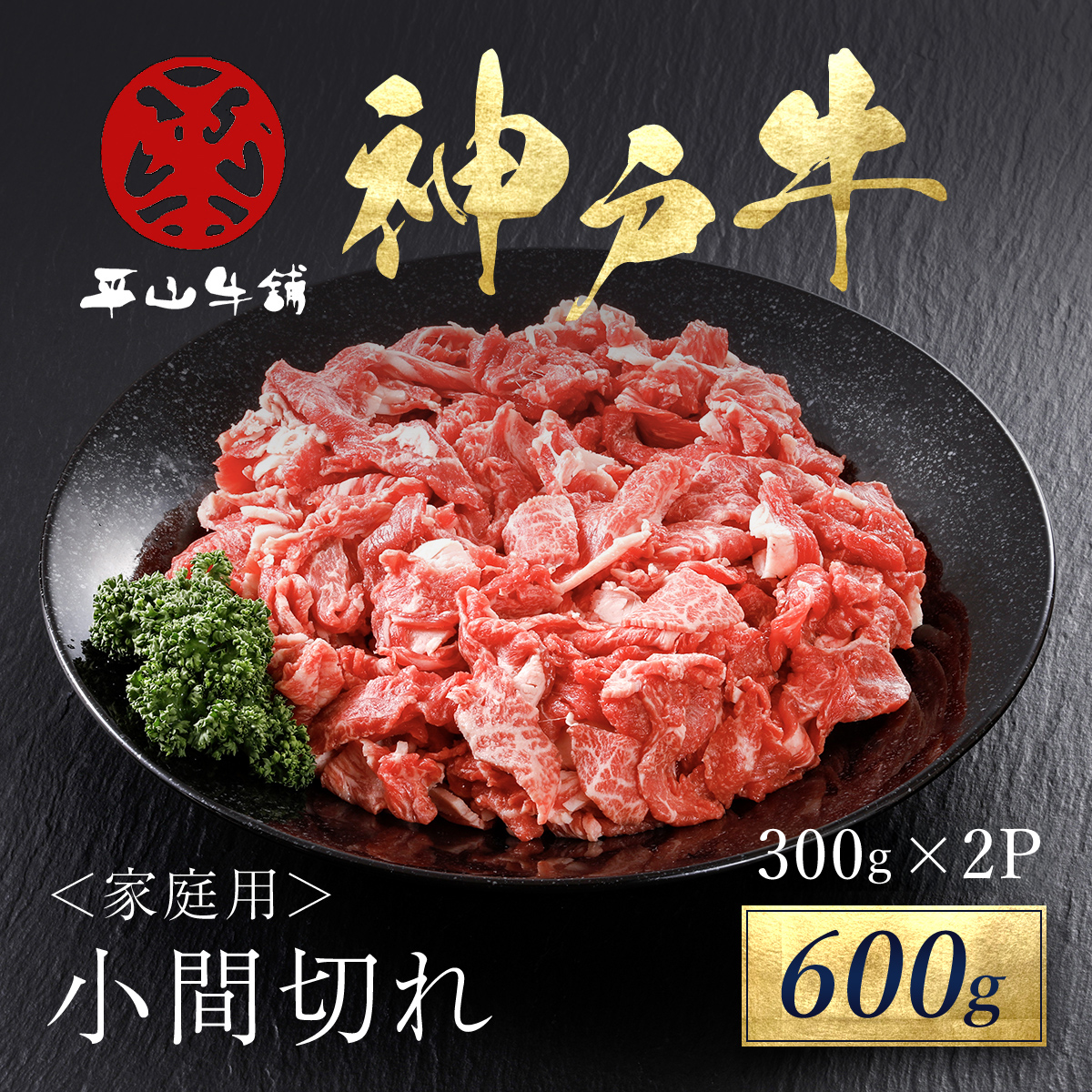 神戸牛 家庭用小間切れ600g(300g×2P)兵庫県 朝来市 AS17BB46兵庫県朝来市15000肉牛肉