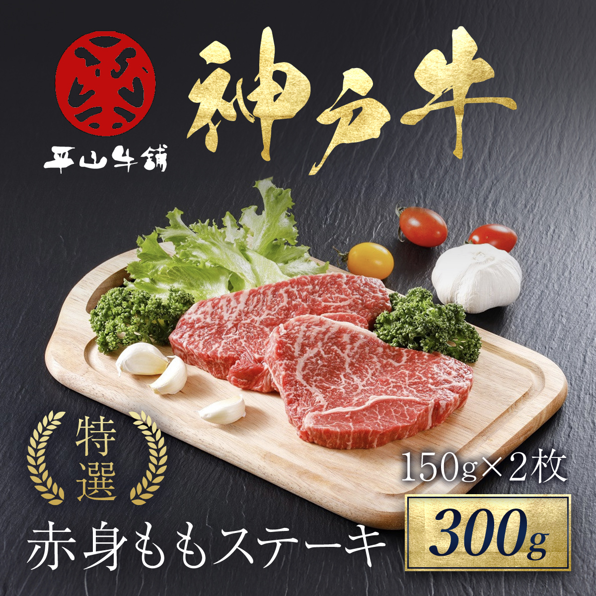 神戸牛 特選赤身ももステーキ300g(150g×2枚) 兵庫県 朝来市 AS17C15兵庫県朝来市20000肉牛肉
