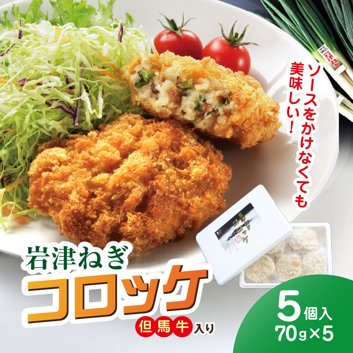 岩津ねぎコロッケ但馬牛入り 5個( 70g×5個 計350g )兵庫県 朝来市 AS1AB19 / コロッケ 牛肉コロッケ ねぎコロッケ 岩津ねぎ ねぎ ネギ 葱 揚げ物 フライ 惣菜 おかず 晩御飯 晩ご飯 お弁当 但馬