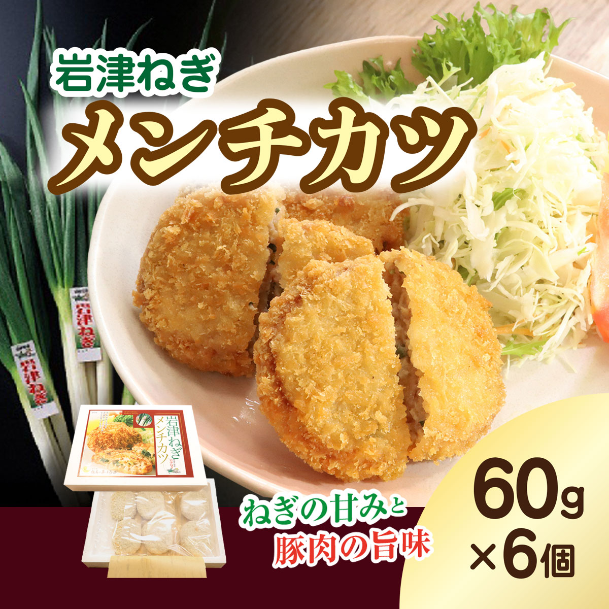 【7営業日以内に発送】 岩津ねぎメンチカツ【60g×6個】兵庫県 朝来市 / AS1AB8 メンチカツ メンチ 揚げ物 フライ 岩津ねぎ ねぎ ネギ 葱 惣菜 お惣菜 手作り てづくり 冷凍 冷凍メンチ兵庫県朝