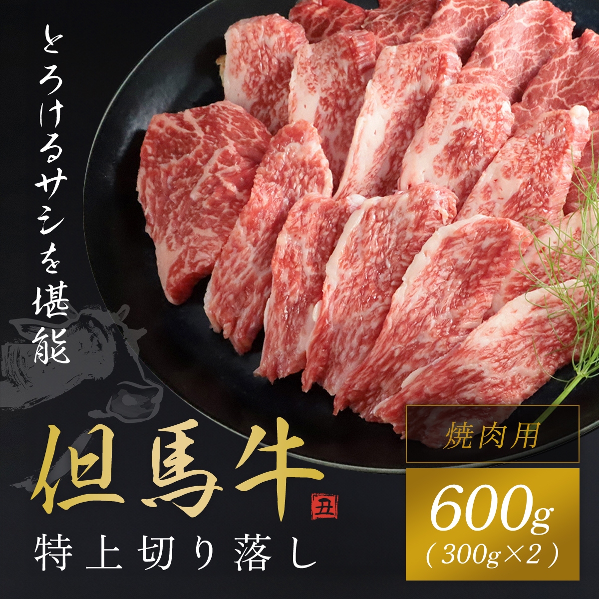 【但馬牛】特上切り落し300g×2パック(焼肉用) 兵庫県 朝来市 AS1CA15兵庫県朝来市21000肉牛肉