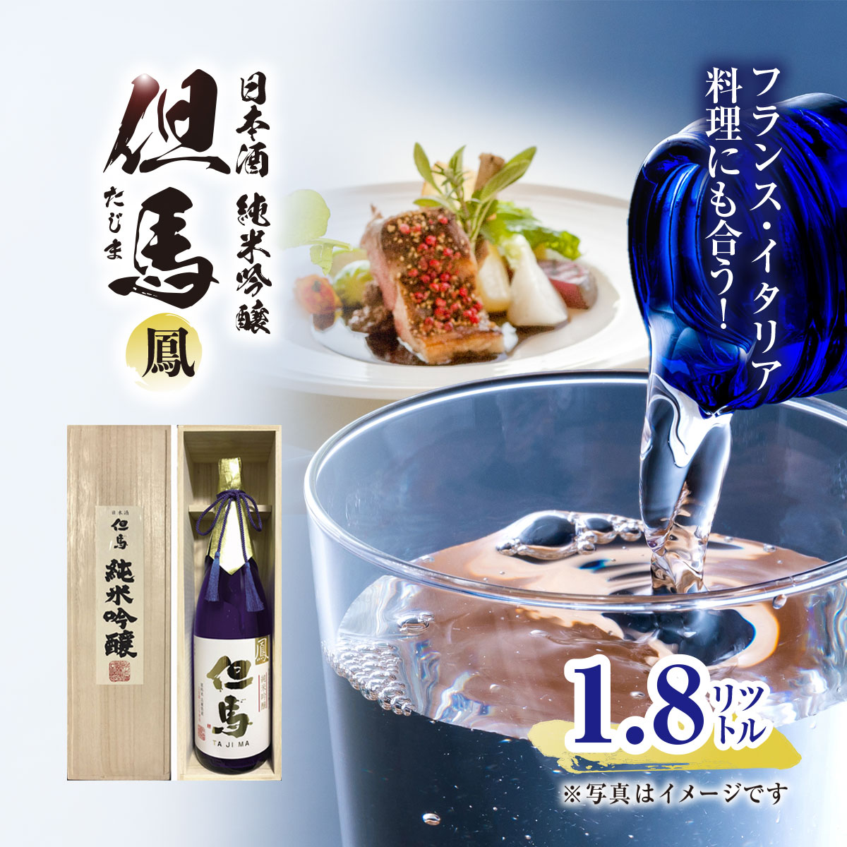 フランス・イタリア料理にも合う!日本酒 純米吟醸但馬「鳳」 1.8L / 兵庫県 朝来市 AS1CA17 日本酒 酒 さけ お酒 サケ 純米吟醸 純米吟醸酒 アルコール 食中酒兵庫県朝来市21000酒・アルコール