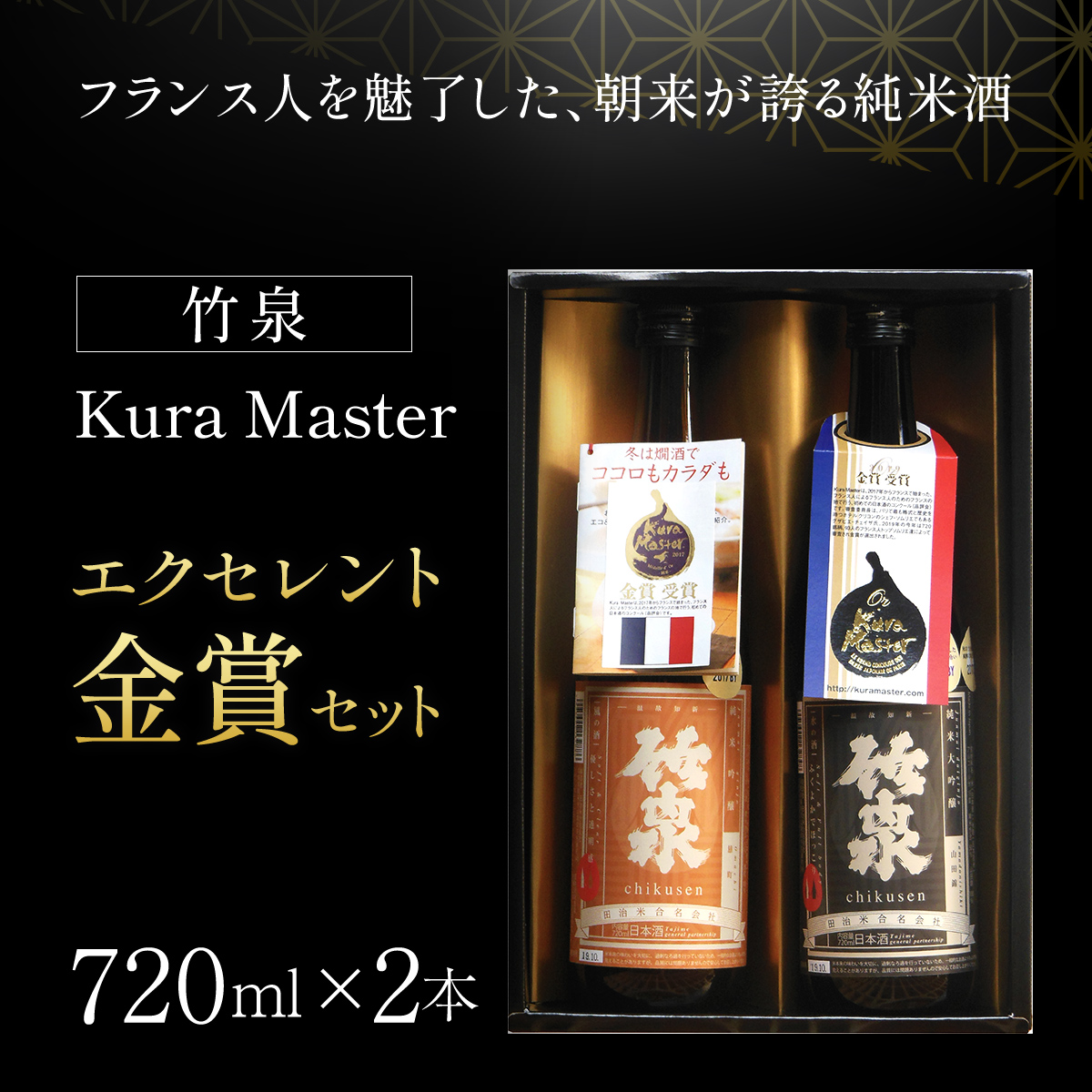 【日本酒】竹泉 Kura Master エクセレント金賞セット(720ml×2本) AS1CA20兵庫県朝来市21000酒・アルコール日本酒