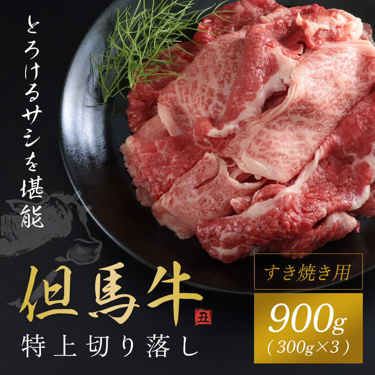 【但馬牛】特上切り落し300g×3パック(すき焼き用) 兵庫県 朝来市 AS1DA2兵庫県朝来市31000肉牛肉