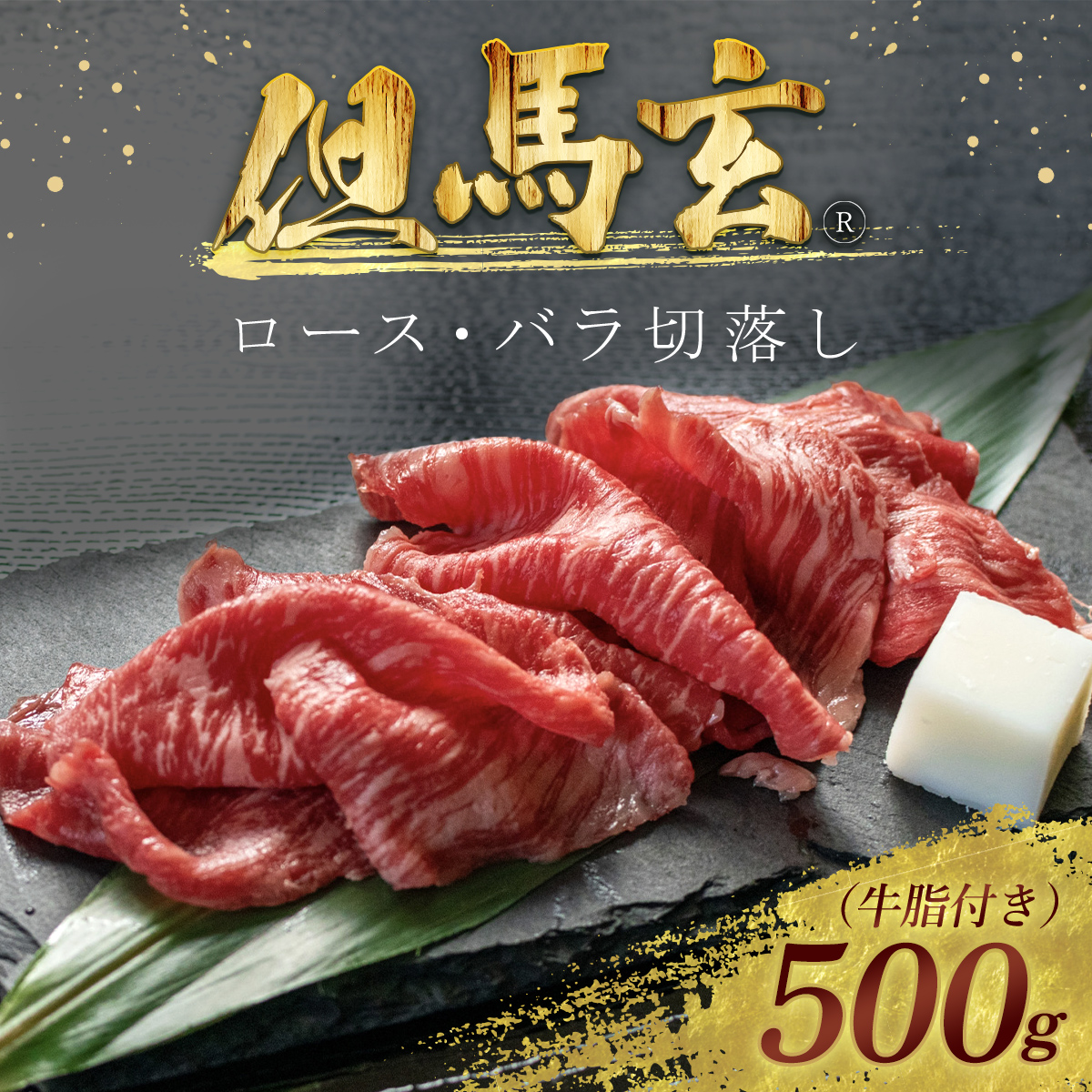 但馬玄(R) ロース・バラ切落し AS26E4兵庫県朝来市40000肉