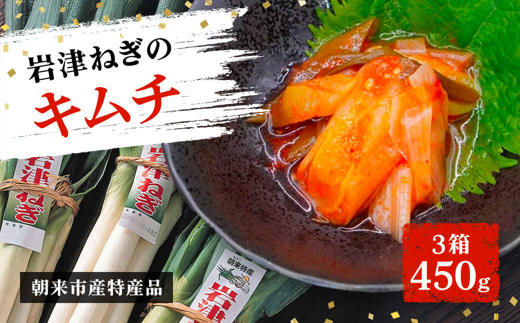 【朝来市ふるさと納税限定】 先行予約 岩津ねぎのキムチ 3箱450g AS2AA5-3兵庫県朝来市12000鍋セット・総菜・加工食品漬物・梅干・キムチ
