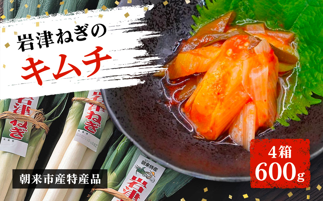 【朝来市ふるさと納税限定】 先行予約 岩津ねぎのキムチ 4箱600g AS2AA5-4兵庫県朝来市15000鍋セット・総菜・加工食品漬物・梅干・キムチ