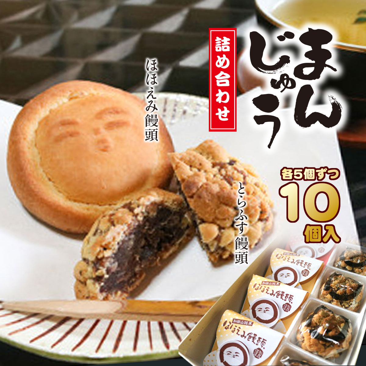 和田山銘菓 饅頭詰合せ 兵庫県 朝来市 AS2AC18兵庫県朝来市8000菓子・スイーツ饅頭・羊羹・大福