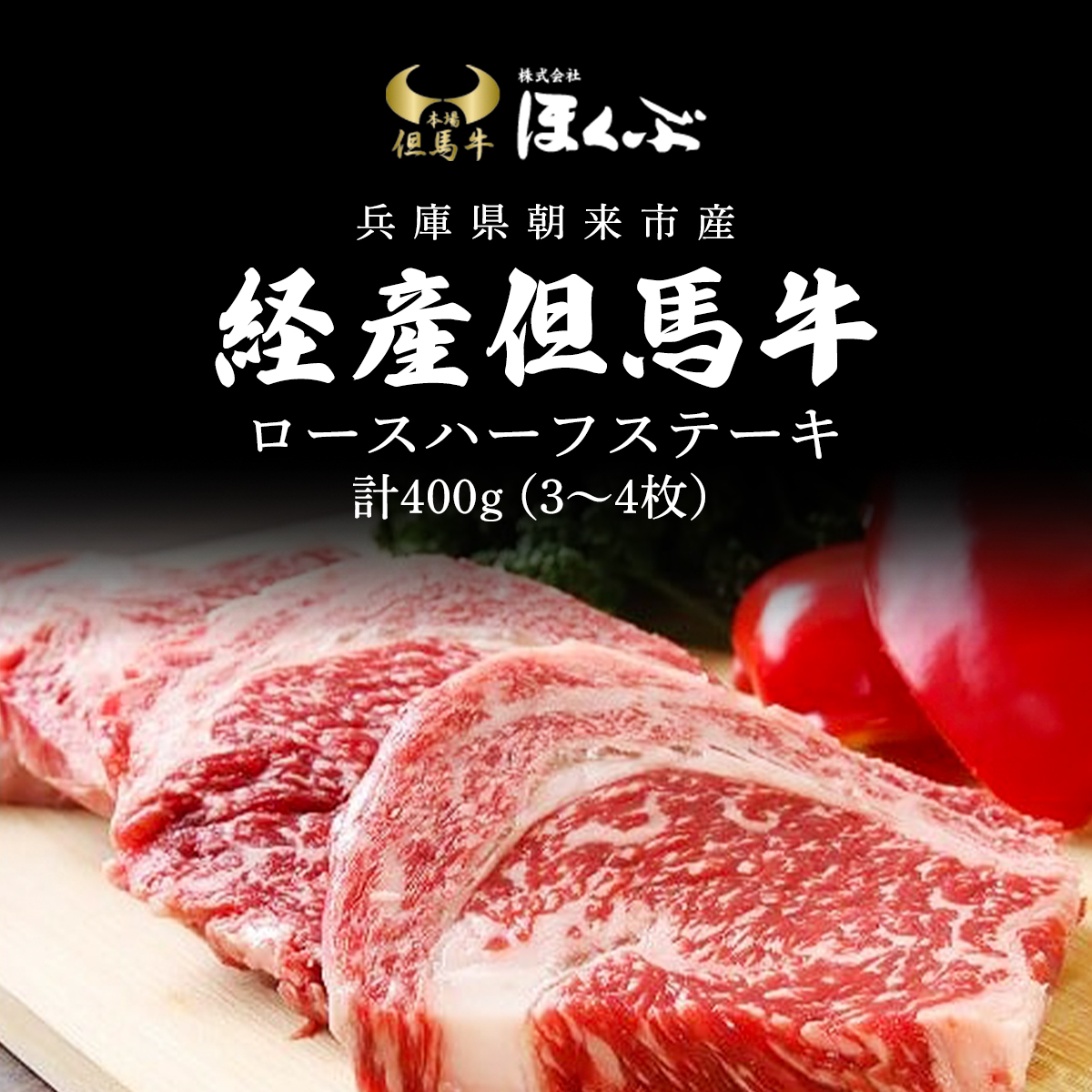経産但馬牛ロースハーフステーキ400g(3〜4枚) AS2D16兵庫県朝来市30000肉牛肉
