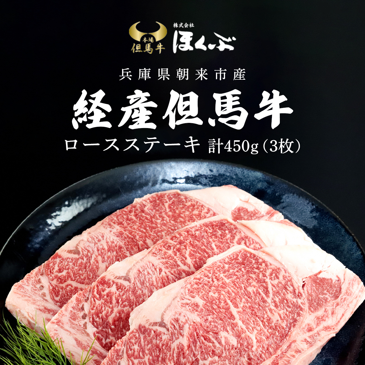 経産但馬牛ロースステーキ 3枚(計450g) AS2D3兵庫県朝来市30000肉牛肉
