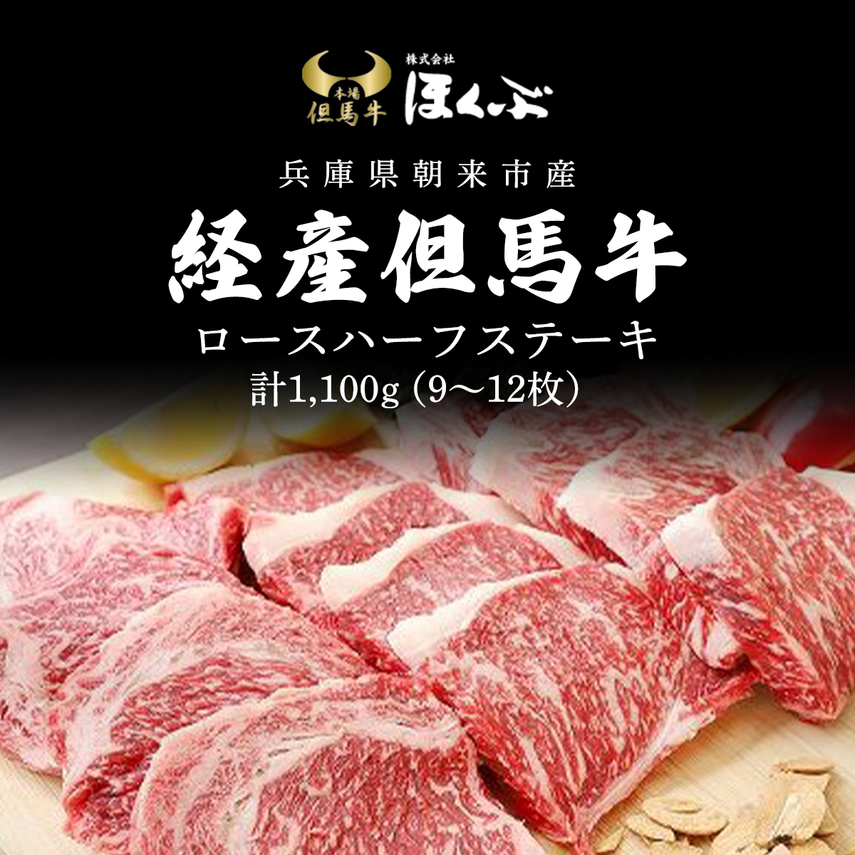 経産但馬牛ロースハーフステーキ1,100g(9〜12枚) AS2I6兵庫県朝来市80000肉牛肉