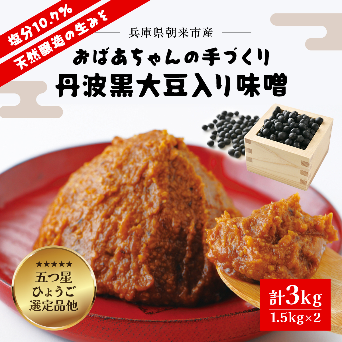 おばあちゃんの手づくり丹波黒大豆入り味噌 (1.5kg×2個)【箱入り×2】 兵庫県 朝来市 AS35B22-box2兵庫県朝来市10000調味料・油味噌