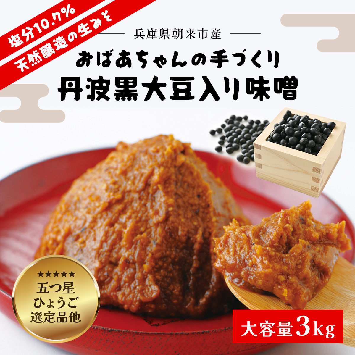 おばあちゃんの手づくり丹波黒大豆入り味噌 (3kg)【箱入り】兵庫県 朝来市 AS35B23-box兵庫県朝来市10000調味料・油味噌