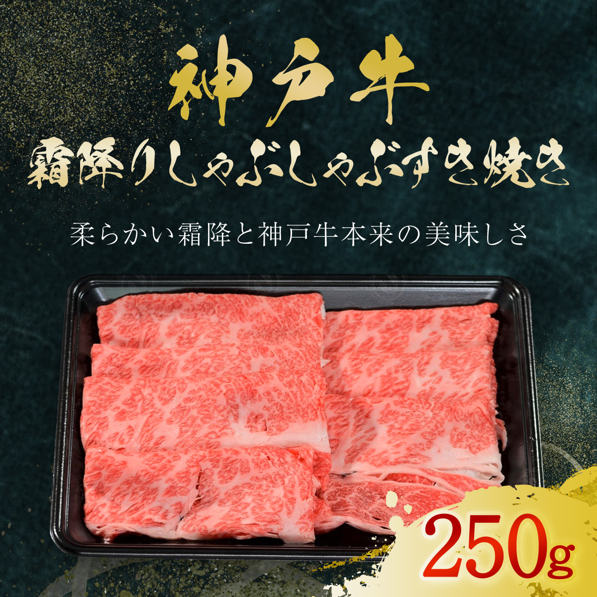神戸牛 霜降りしゃぶしゃぶすき焼き 250g (AG049) AS36BB56兵庫県朝来市17000肉