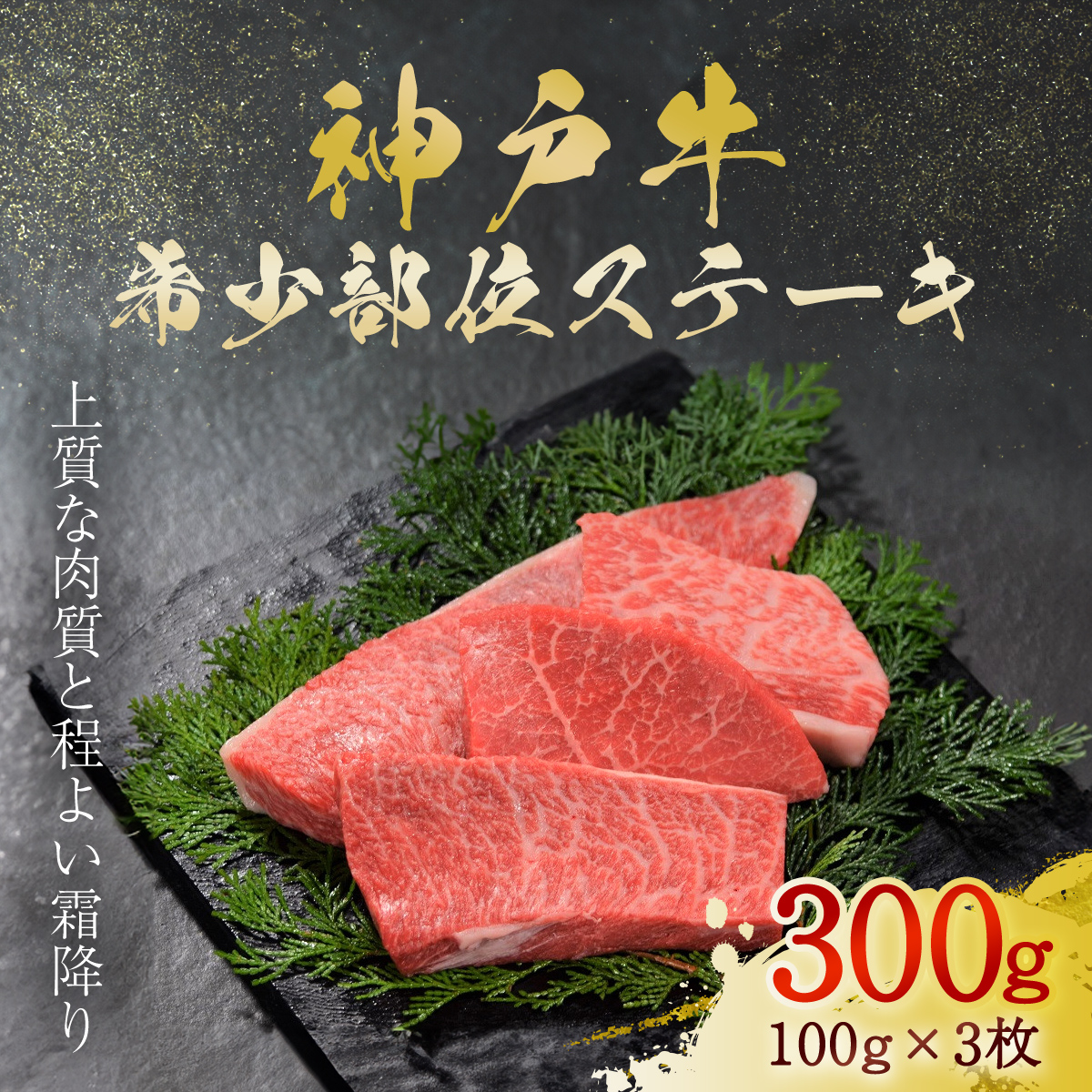 神戸牛 希少部位ステーキ 3枚 300g (AG023) AS36BG6兵庫県朝来市18000肉