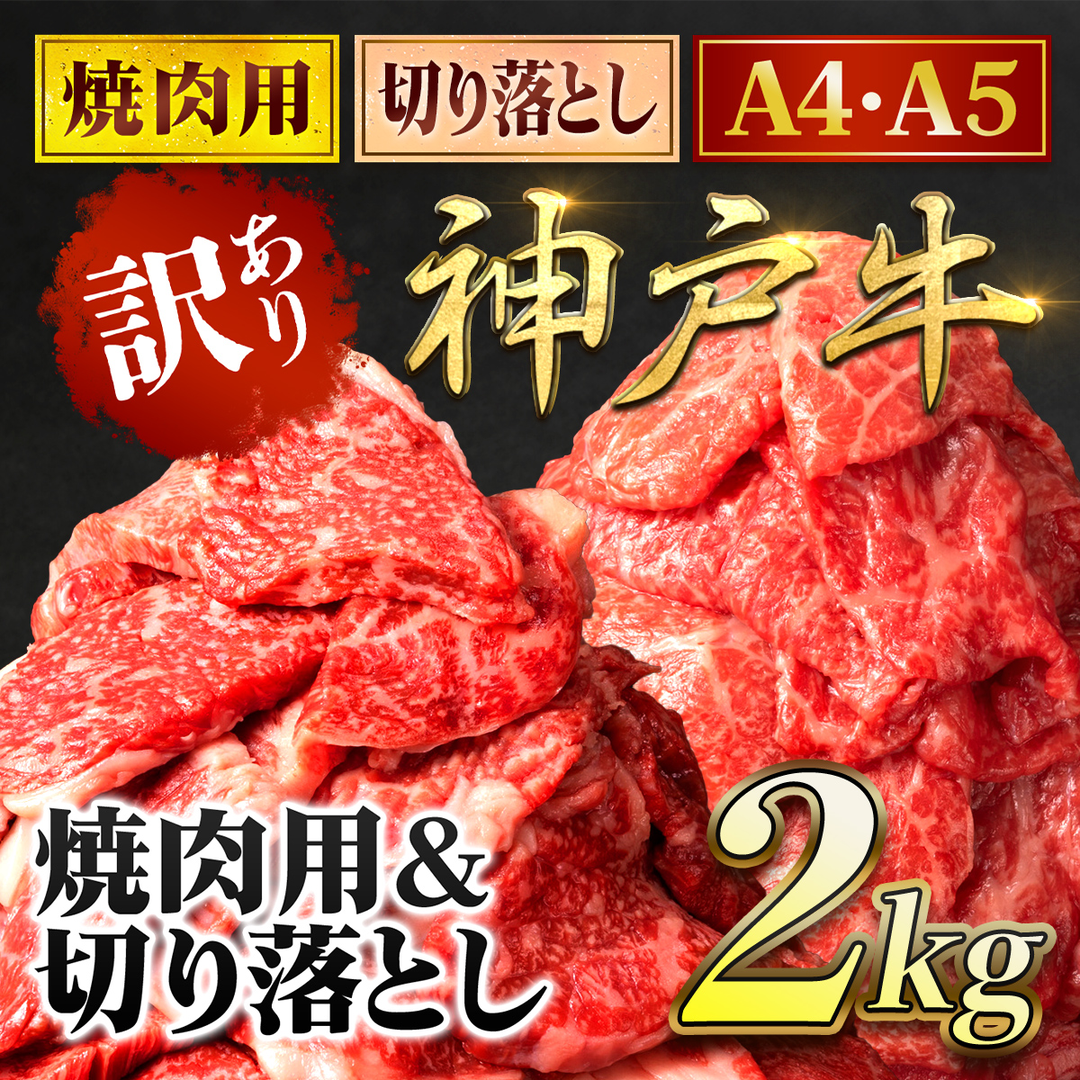 神戸牛 訳あり 切り落とし肉 ・焼肉用 2kg <各1kg> (ASGSY4S) 兵庫県 朝来市 AS8E9-ASGSY4S兵庫県朝来市40000肉牛肉