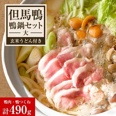「但馬鴨」鴨鍋セット(大) 玄米うどん付き【配送不可地域:離島】【1040255】兵庫県新温泉町20000鍋セット・総菜・加工食品その他 鍋セット・総菜・加工食品