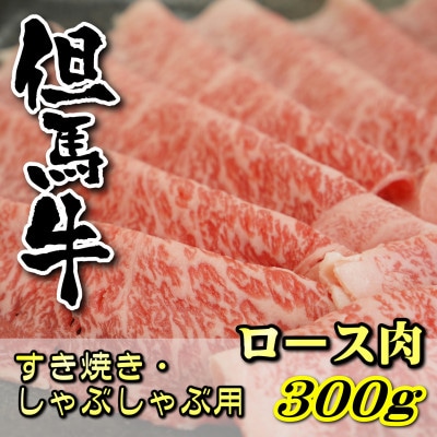 但馬牛 ロースすき焼き・しゃぶしゃぶ用 300g【配送不可地域:離島】【1048243】兵庫県新温泉町26000肉牛肉