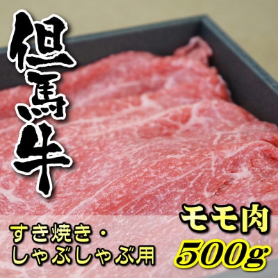 但馬牛 モモすき焼き・しゃぶしゃぶ用 500g【配送不可地域:離島】【1048244】兵庫県新温泉町27000肉牛肉