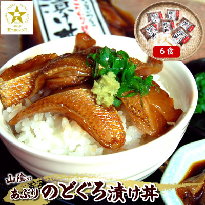 美味しいを追求して作った魚屋自家製「炙りノドグロ漬け丼」6食 酒の肴高級アカムツ 海鮮丼にめし友に【配送不可地域:離島】【1095635】兵庫県新温泉町37000魚介・海産物その他 魚介・海