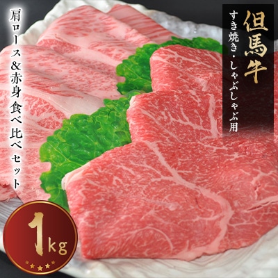 【但馬牛専門店】がお届けする!但馬牛 食べ比べセット(すき焼き・しゃぶしゃぶ)1kg【配送不可地域:離島】【1105967】兵庫県新温泉町54000肉牛肉