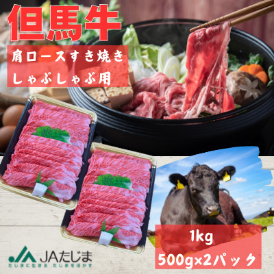 但馬牛 肩ローススライス 1kg【配送不可地域:離島】【1107036】兵庫県新温泉町59000肉牛肉