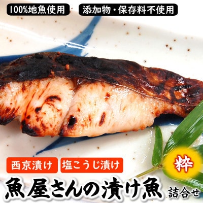 魚屋さん自家製 漬け魚詰合せセット粋(西京漬けと塩麹漬け)兵庫県新温泉町【配送不可地域:離島】【1128823】兵庫県新温泉町20000魚介・海産物その他 魚介・海産物