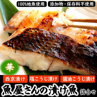 魚屋さん自家製 地魚の漬け魚詰合せセット華 (西京漬け・塩麹漬け・醤油こうじ漬け)兵庫県新温泉町【配送不可地域:離島】【1132201】兵庫県新温泉町20000魚介・海産物その他 魚介・海産