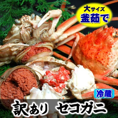 松葉ガニの本場 訳あり・釜茹でセコガニ(冷蔵)大サイズ 5枚 兵庫県新温泉町【配送不可地域:離島・北海道・沖縄・東北】【1132210】兵庫県新温泉町60000魚介・海産物カニ