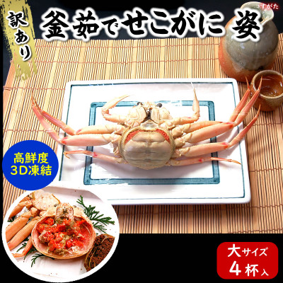 松葉ガニの本場 訳あり釜茹でセコガニ姿(冷凍)大サイズ4杯 高鮮度3D凍結 せいこがに 親ガニ メス【配送不可地域:離島】【1138434】兵庫県新温泉町45000魚介・海産物カニ