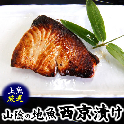 山陰の地魚100%使用 上魚厳選 魚屋の自家製西京漬け(ノドグロ、寒ブリ、イサキ)兵庫県新温泉町【配送不可地域:離島】【1237490】兵庫県新温泉町40000魚介・海産物その他 魚介・海産物