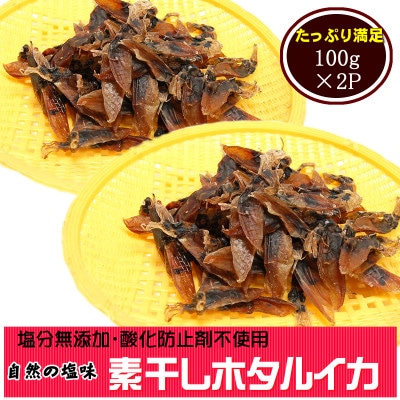 干しあがりきれいな 無添 ホタルイカ素干し 100g×2袋【配送不可地域:離島】【1281337】兵庫県新温泉町15000魚介・海産物干物