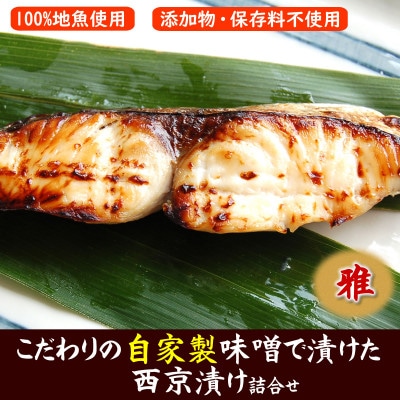 100%地魚使用 魚屋さん自家製 西京漬け詰合せ「雅」化粧箱入 兵庫県新温泉町【配送不可地域:離島】【1287386】兵庫県新温泉町22000魚介・海産物その他 魚介・海産物