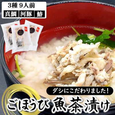 魚屋がつくるダシにこだわった ごほうび魚茶漬け 計9人前 3種×各3人前(真鯛・ふぐ・サワラ)【配送不可地域:離島】【1337143】兵庫県新温泉町19000魚介・海産物その他 魚介・海産物