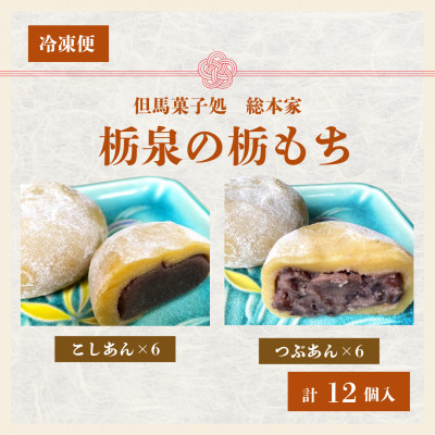 但馬菓子処 総本家 栃泉の栃もち こしあん&つぶあん ミックス 各6個の12個入り 冷凍品【配送不可地域:離島】【1344843】兵庫県新温泉町10000菓子・スイーツその他 和菓子