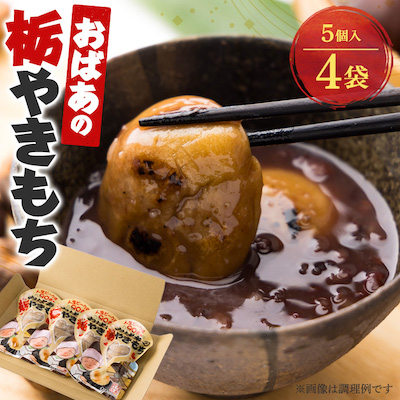 おばあの栃やきもち 250g(5個入)×4袋【1357905】兵庫県新温泉町11000菓子・スイーツその他 和菓子