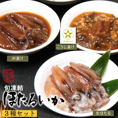 高鮮度! 旬凍結! 山米鮮魚のホタルイカ 3種セット(お刺身用、沖漬け、麹漬け)【配送不可地域:離島】【1425284】兵庫県新温泉町11000魚介・海産物イカ・タコ・ウニ